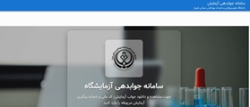 فعال‌سازی سامانه جوابدهی آزمایشگاه در بیمارستان بعثت اشکنان